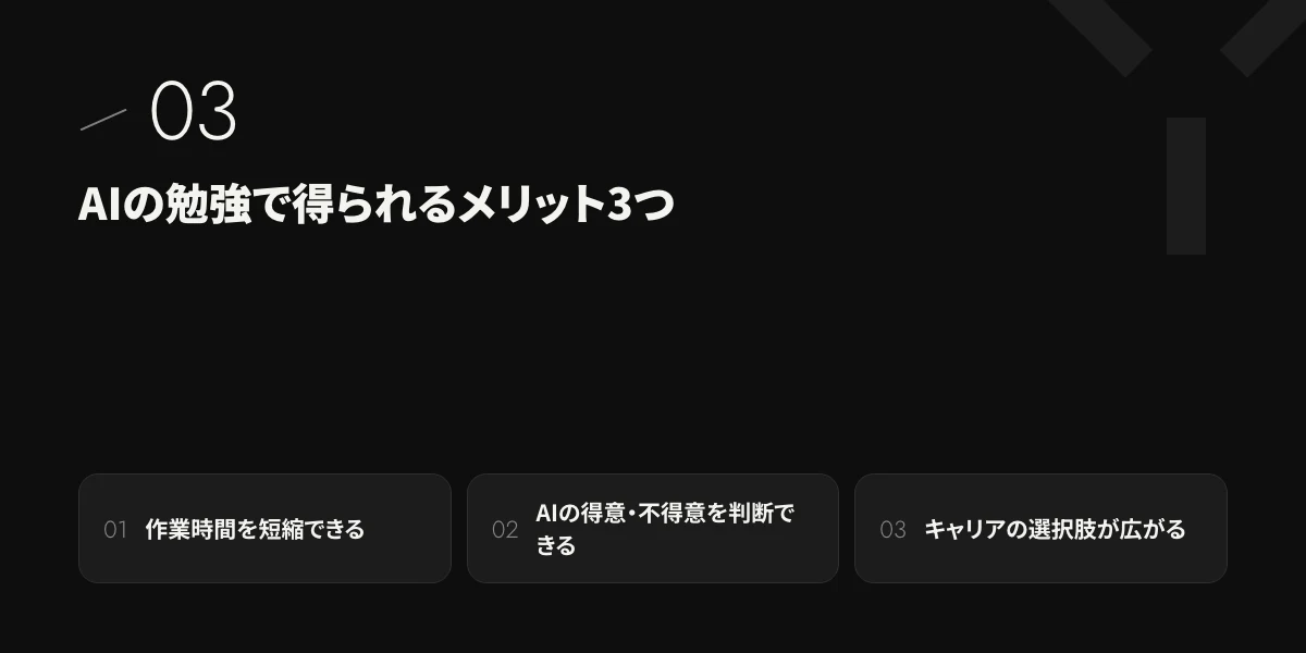AIの勉強で得られるメリット3つ
