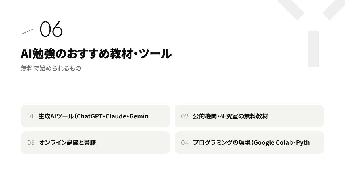 AI勉強のおすすめ教材・ツール｜無料で始められるもの