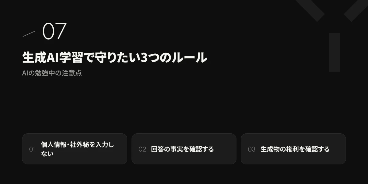 生成AI学習で守りたい3つのルール｜AIの勉強中の注意点