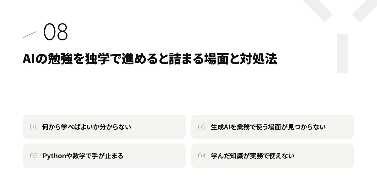 AIの勉強を独学で進めると詰まる場面と対処法