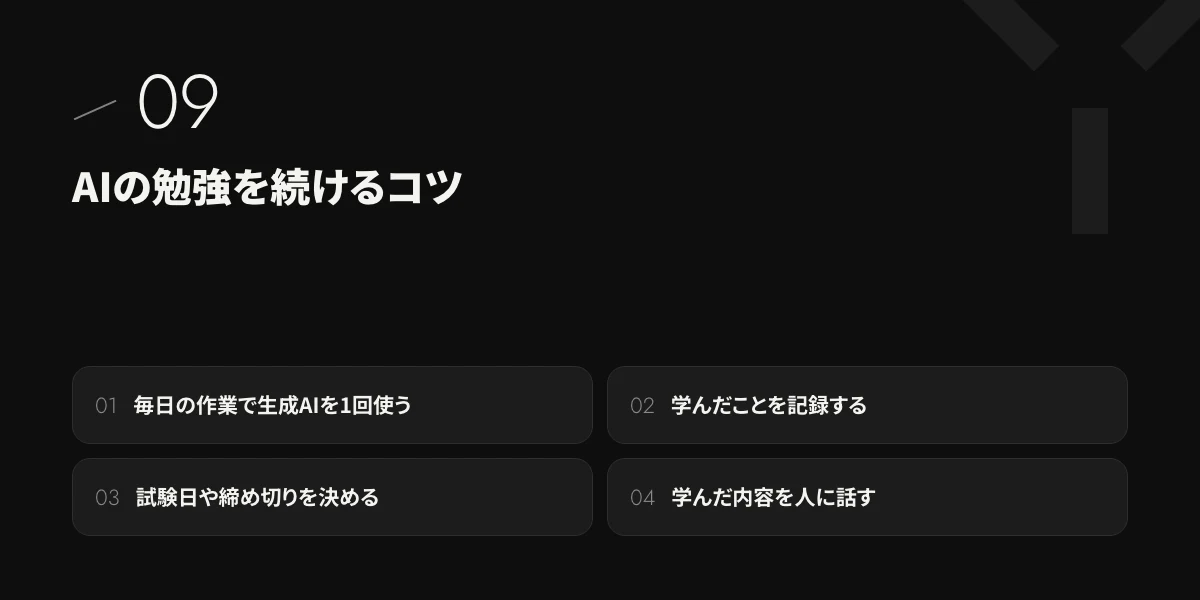 AIの勉強を続けるコツ