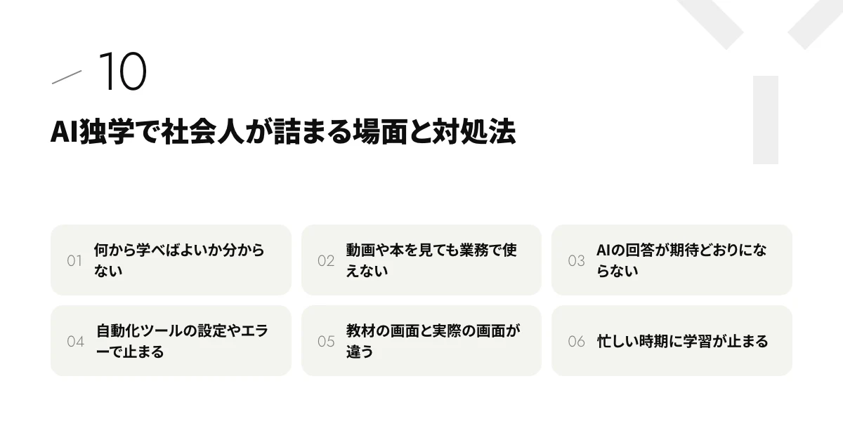 AI独学で社会人が詰まる場面と対処法