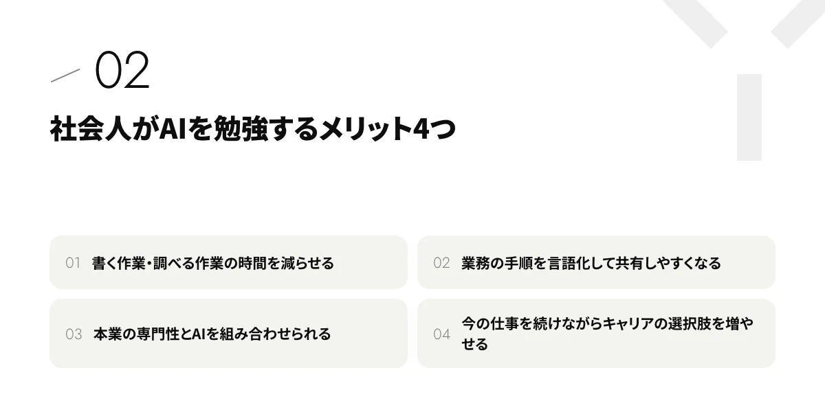 社会人がAIを勉強するメリット4つ