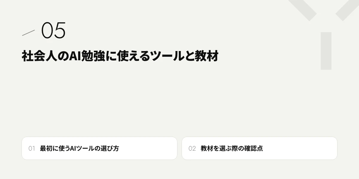 社会人のAI勉強に使えるツールと教材