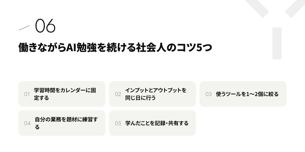 働きながらAI勉強を続ける社会人のコツ5つ