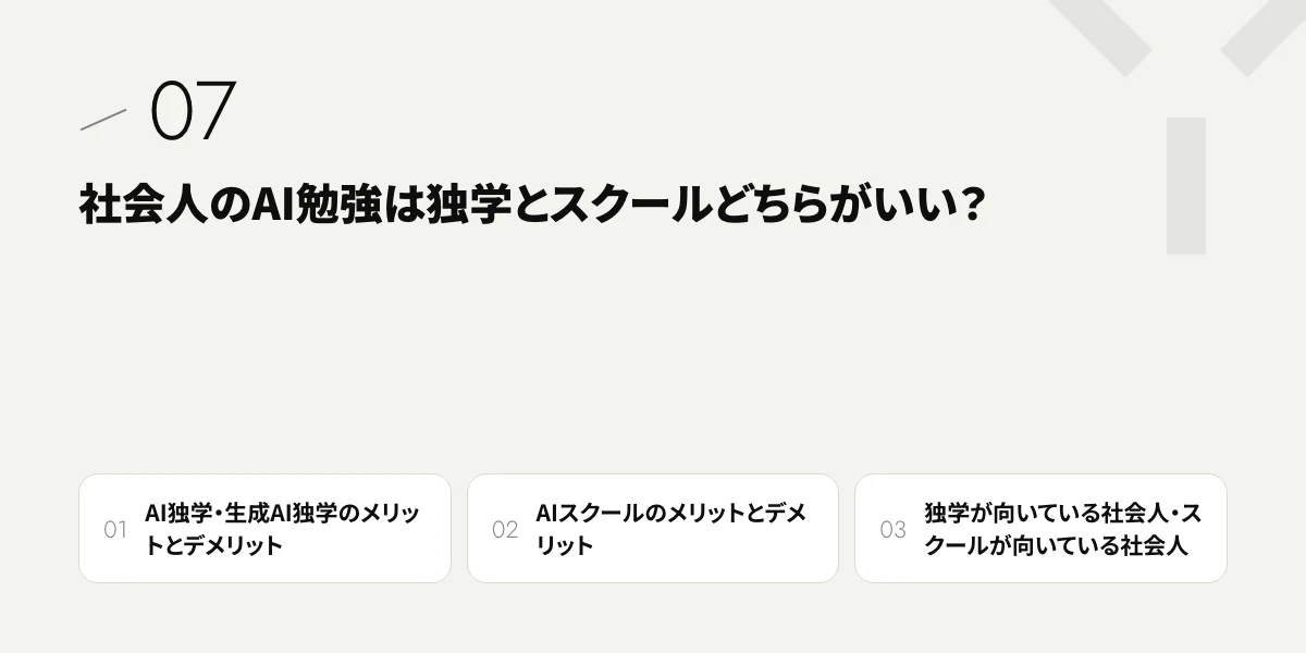 社会人のAI勉強は独学とスクールどちらがいい?