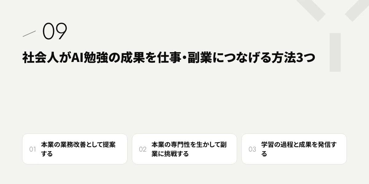 社会人がAI勉強の成果を仕事・副業につなげる方法3つ