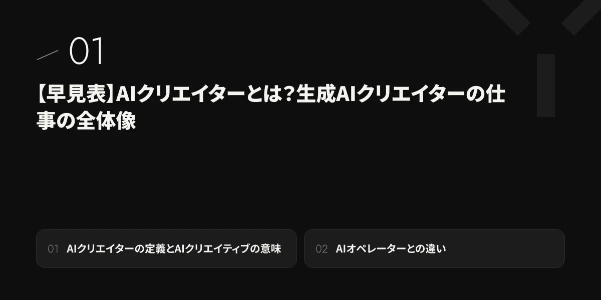 【早見表】AIクリエイターとは?生成AIクリエイターの仕事の全体像