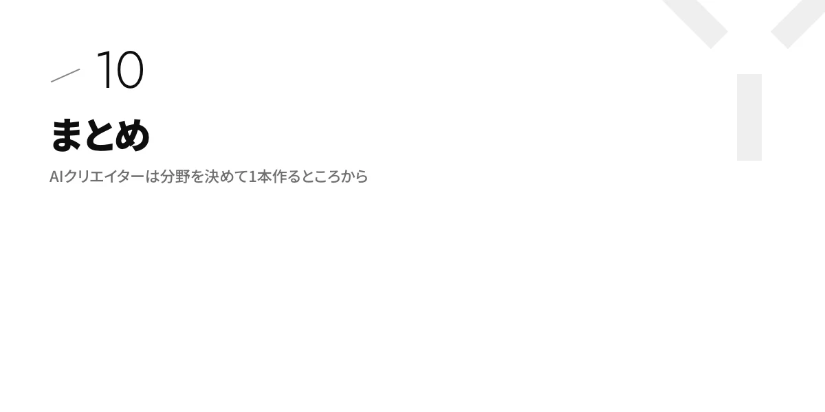 まとめ|AIクリエイターは分野を決めて1本作るところから
