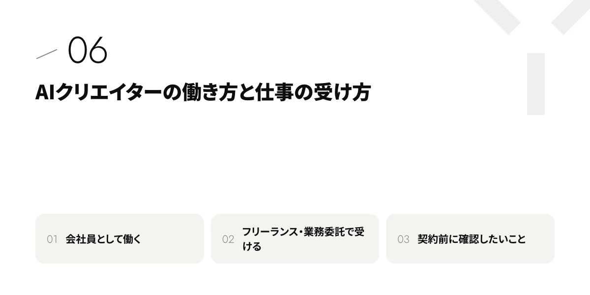 AIクリエイターの働き方と仕事の受け方