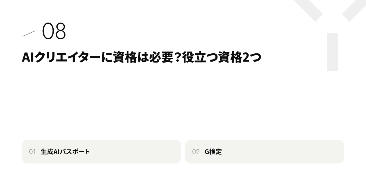 AIクリエイターに資格は必要?役立つ資格2つ
