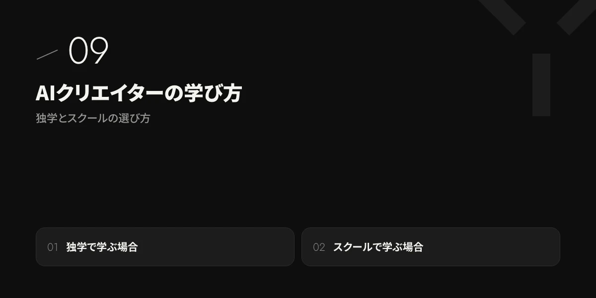 AIクリエイターの学び方|独学とスクールの選び方