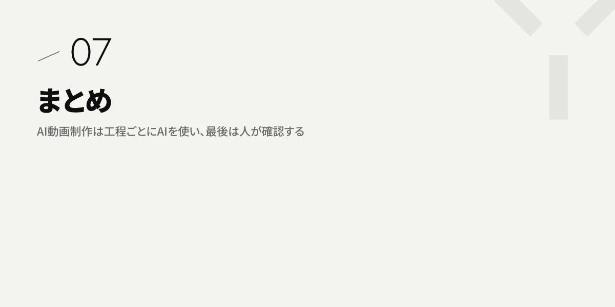 まとめ|AI動画制作は工程ごとにAIを使い、最後は人が確認する
