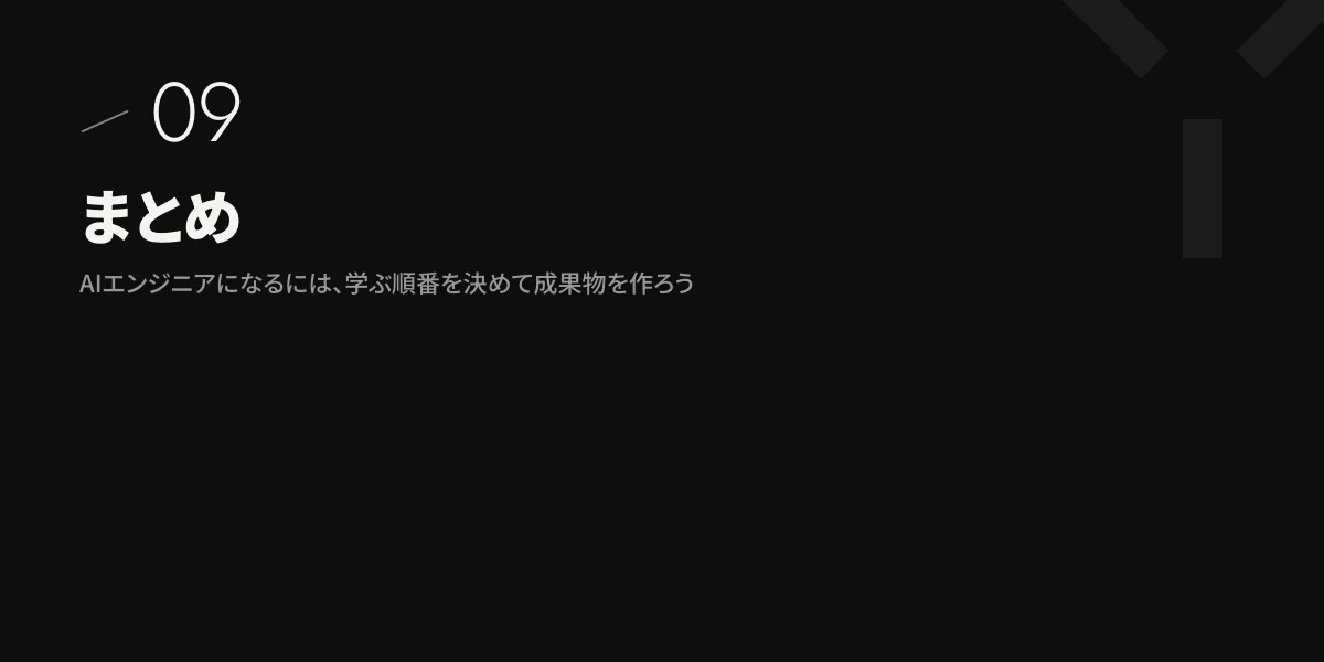 まとめ|AIエンジニアになるには、学ぶ順番を決めて成果物を作ろう