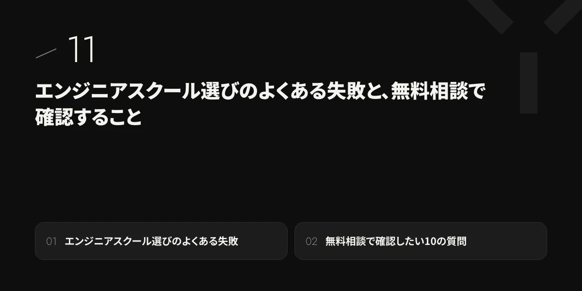 エンジニアスクール選びのよくある失敗と、無料相談で確認すること