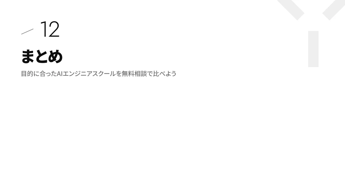 まとめ|目的に合ったAIエンジニアスクールを無料相談で比べよう