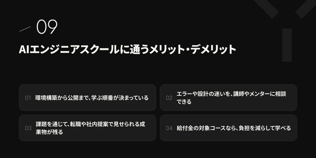AIエンジニアスクールに通うメリット・デメリット