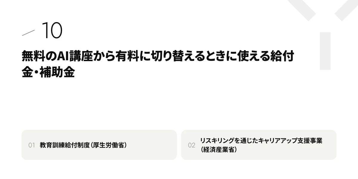 無料のAI講座から有料に切り替えるときに使える給付金・補助金
