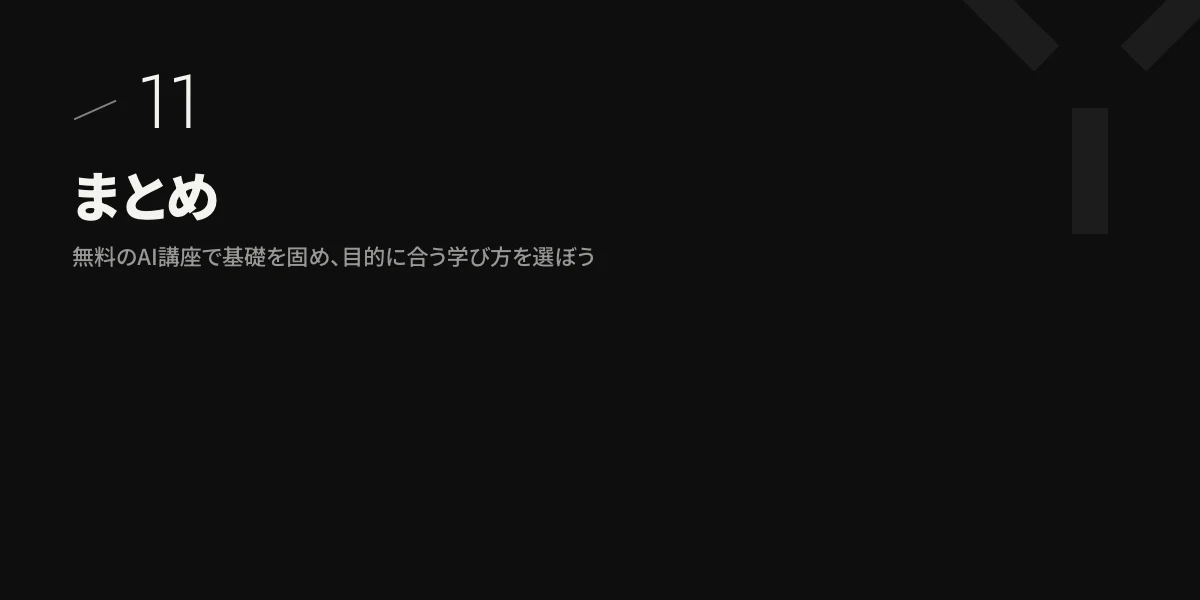 まとめ｜無料のAI講座で基礎を固め、目的に合う学び方を選ぼう