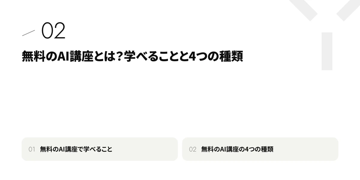 無料のAI講座とは？学べることと4つの種類