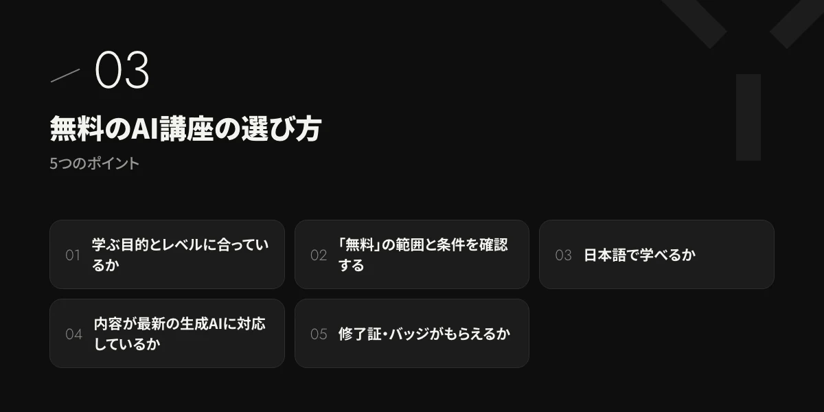無料のAI講座の選び方｜5つのポイント