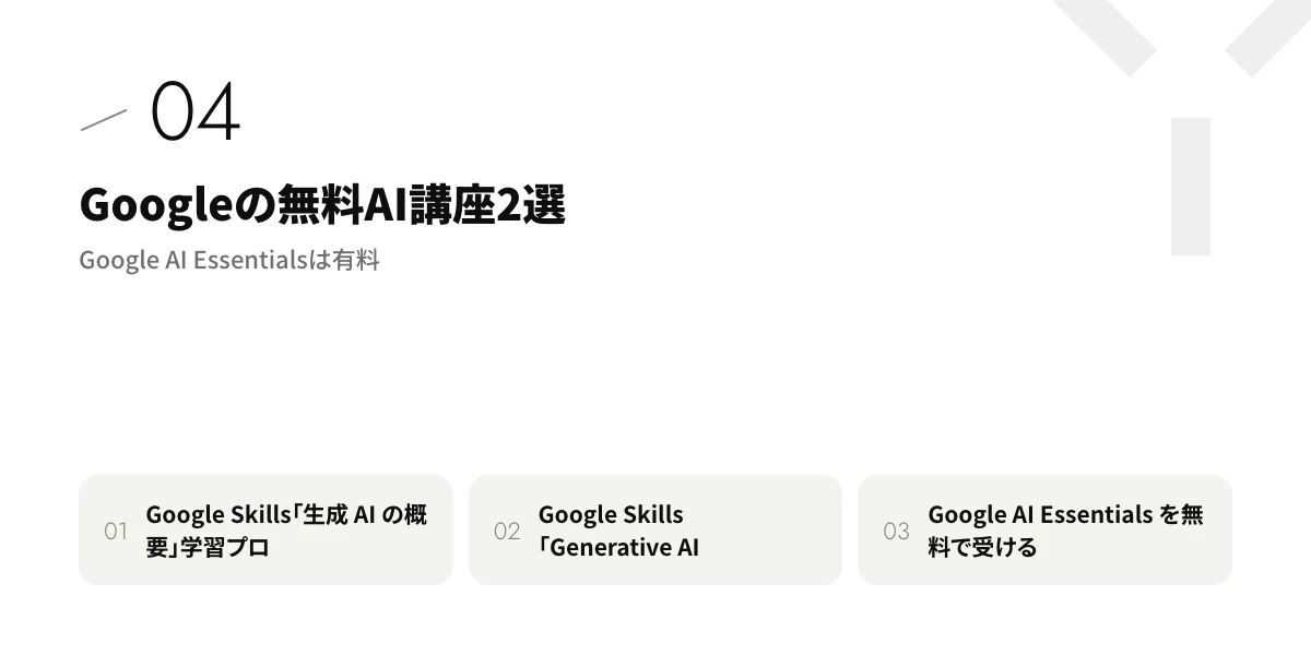 Googleの無料AI講座2選｜Google AI Essentialsは有料