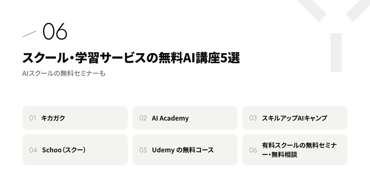 スクール・学習サービスの無料AI講座5選｜AIスクールの無料セミナーも