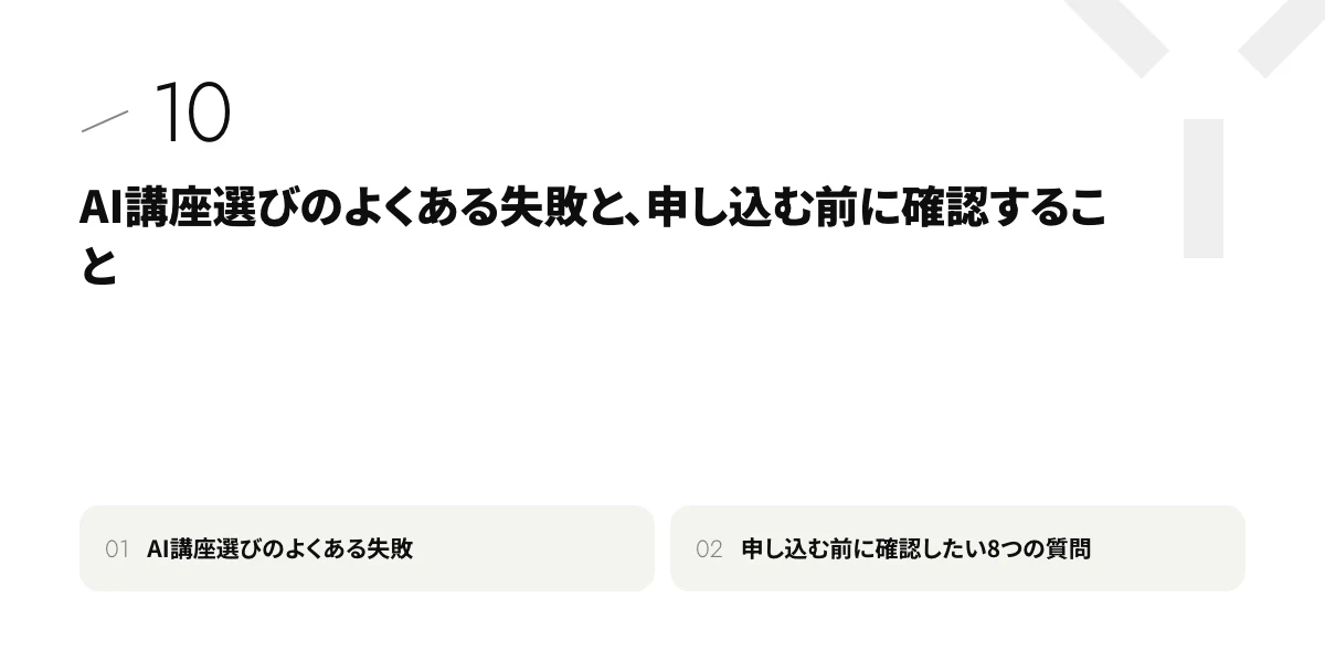 AI講座選びのよくある失敗と、申し込む前に確認すること