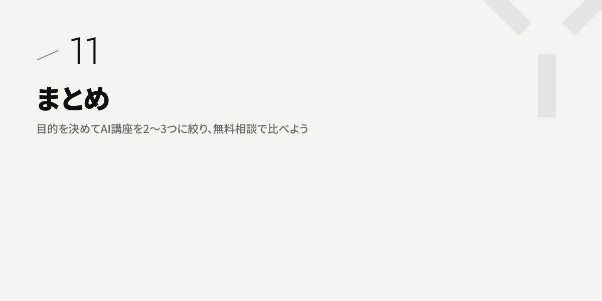 まとめ｜目的を決めてAI講座を2〜3つに絞り、無料相談で比べよう