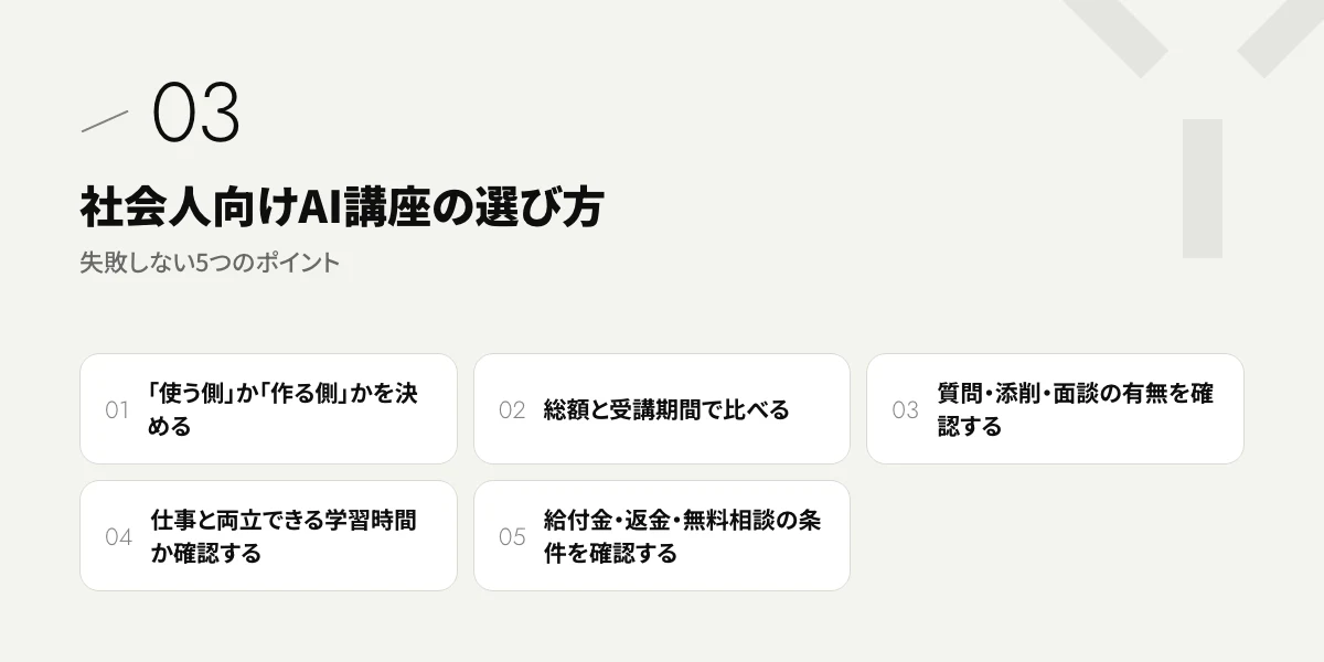 社会人向けAI講座の選び方｜失敗しない5つのポイント