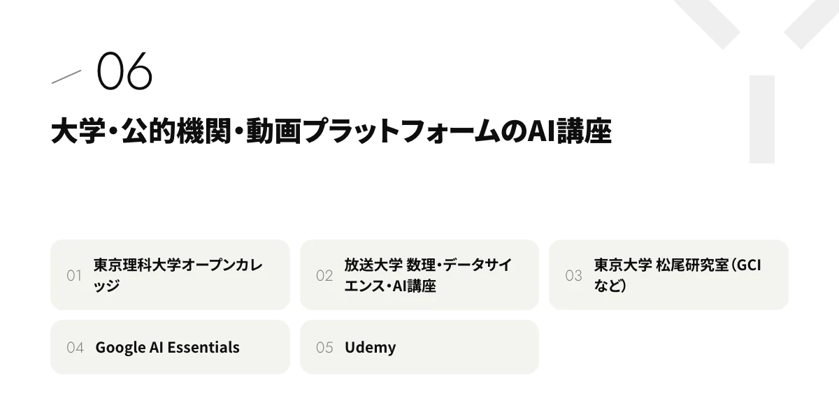 大学・公的機関・動画プラットフォームのAI講座