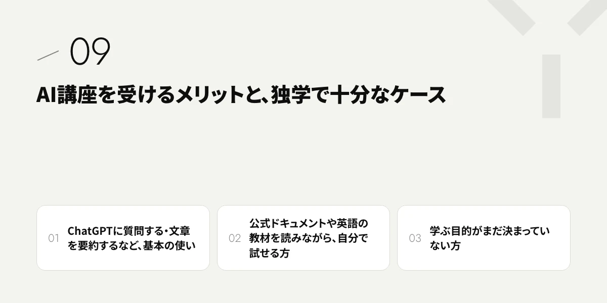 AI講座を受けるメリットと、独学で十分なケース