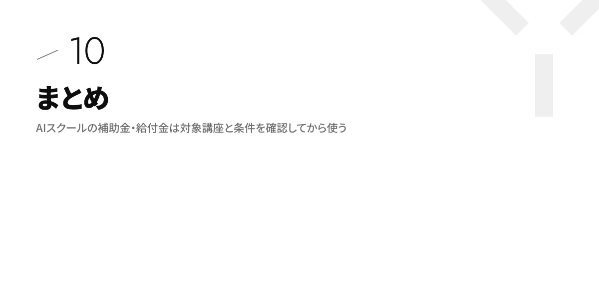 まとめ|AIスクールの補助金・給付金は対象講座と条件を確認してから使う