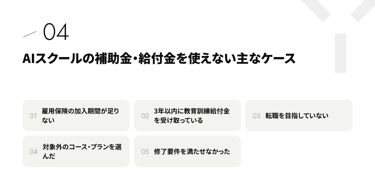 AIスクールの補助金・給付金を使えない主なケース