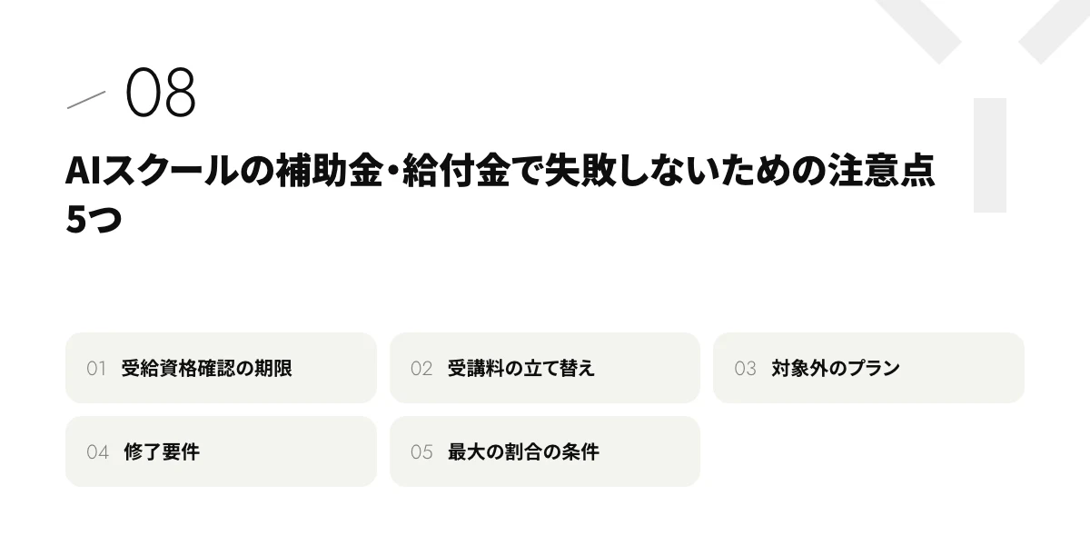 AIスクールの補助金・給付金で失敗しないための注意点5つ