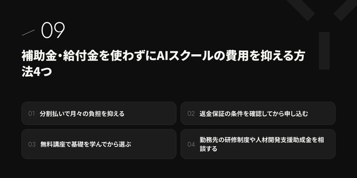 補助金・給付金を使わずにAIスクールの費用を抑える方法4つ