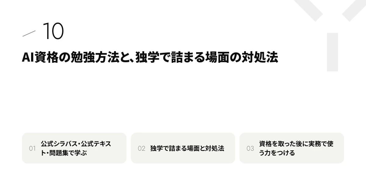 AI資格の勉強方法と、独学で詰まる場面の対処法