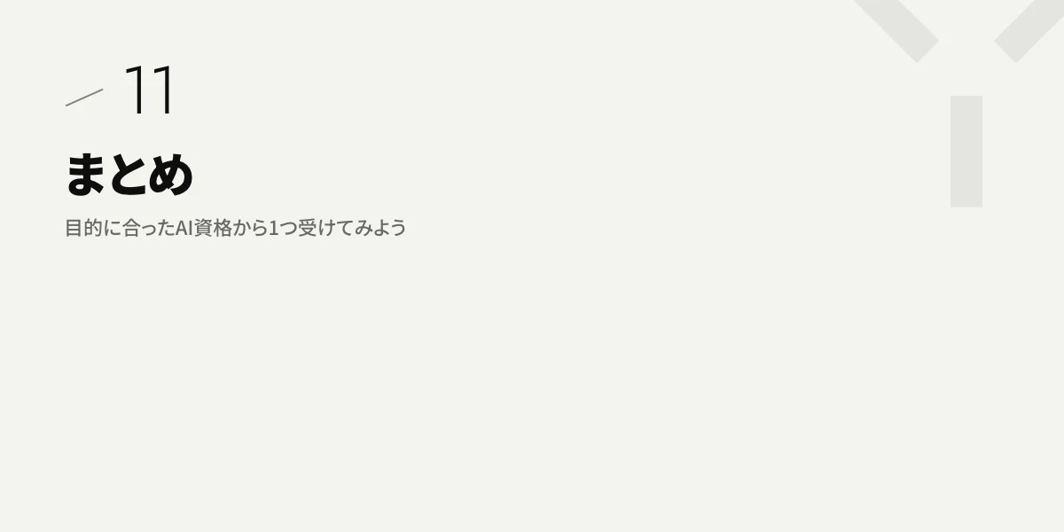 まとめ|目的に合ったAI資格から1つ受けてみよう