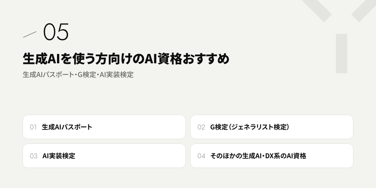 生成AIを使う方向けのAI資格おすすめ|生成AIパスポート・G検定・AI実装検定