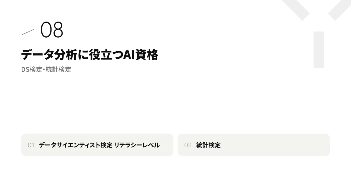 データ分析に役立つAI資格|DS検定・統計検定