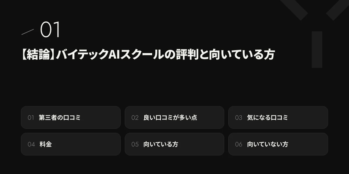 【結論】バイテックAIスクールの評判と向いている方