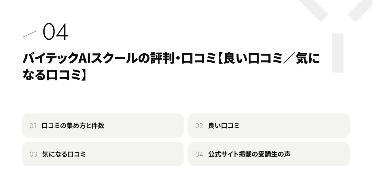 バイテックAIスクールの評判・口コミ【良い口コミ/気になる口コミ】