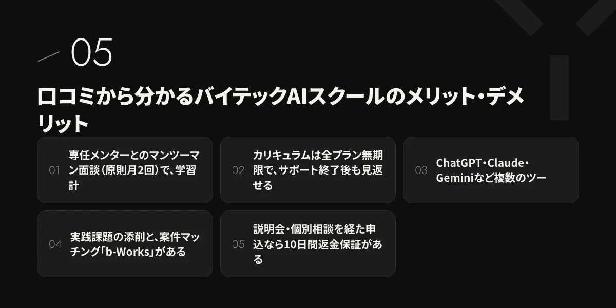 口コミから分かるバイテックAIスクールのメリット・デメリット