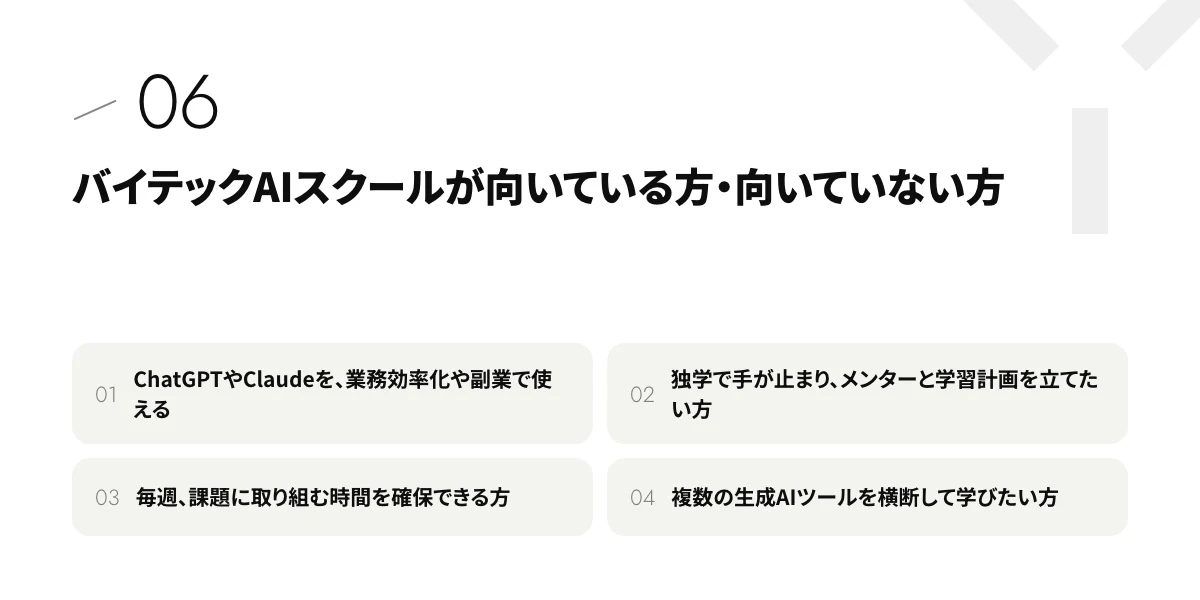 バイテックAIスクールが向いている方・向いていない方