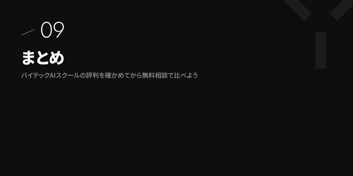 まとめ|バイテックAIスクールの評判を確かめてから無料相談で比べよう