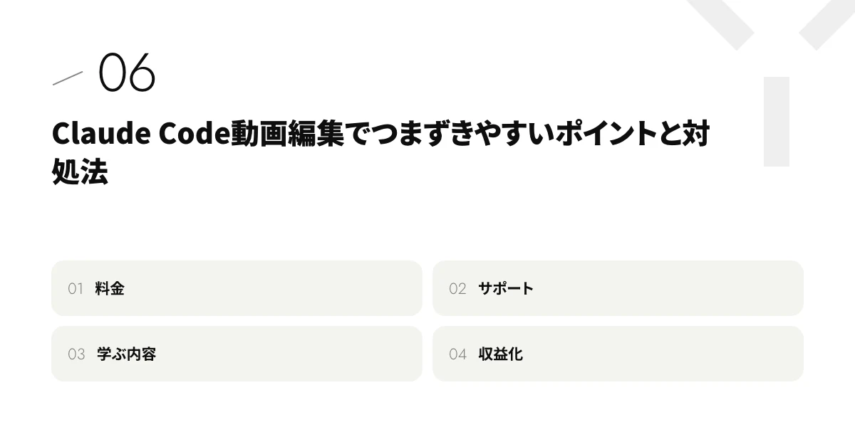 Claude Code動画編集でつまずきやすいポイントと対処法
