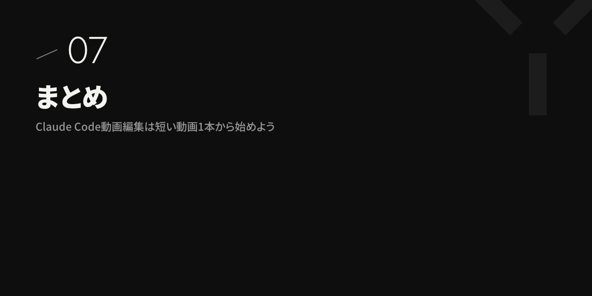まとめ|Claude Code動画編集は短い動画1本から始めよう