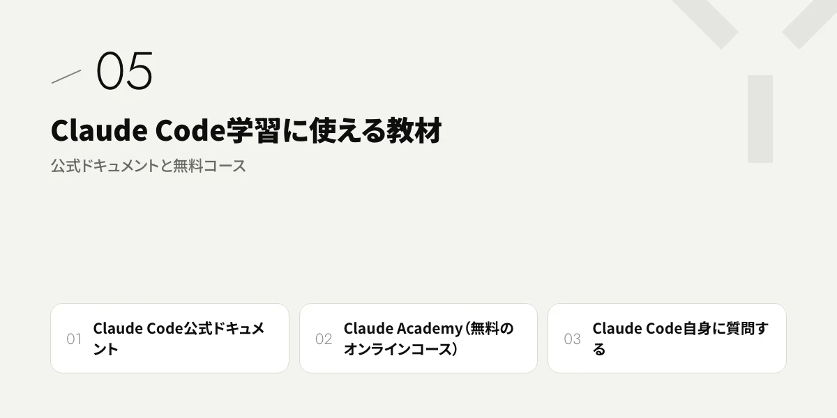 Claude Code学習に使える教材|公式ドキュメントと無料コース
