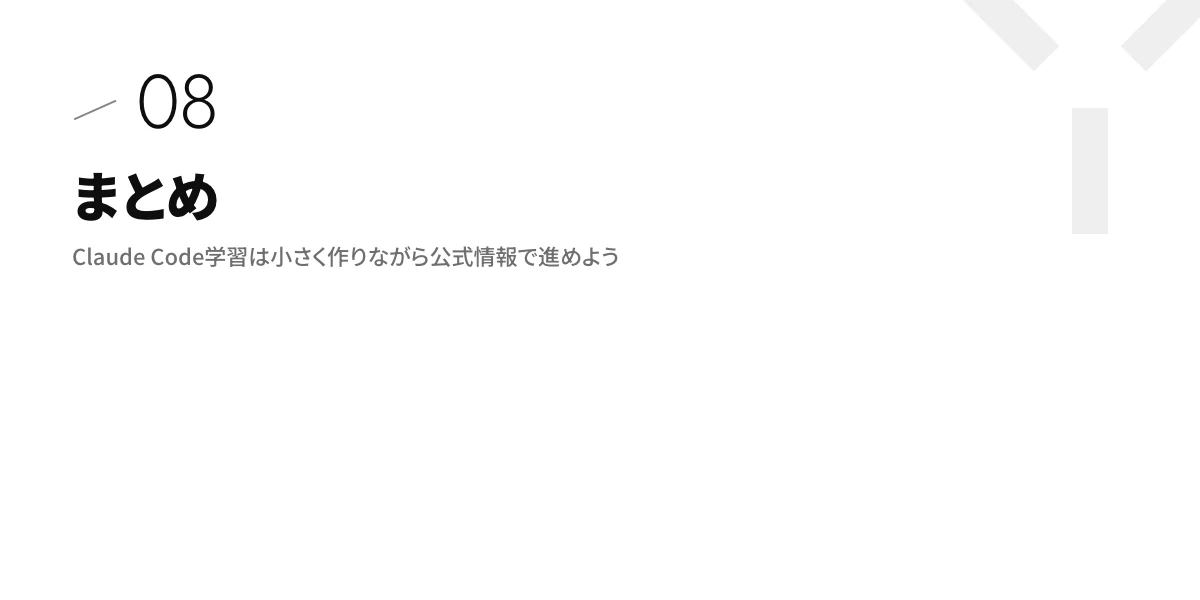 まとめ|Claude Code学習は小さく作りながら公式情報で進めよう