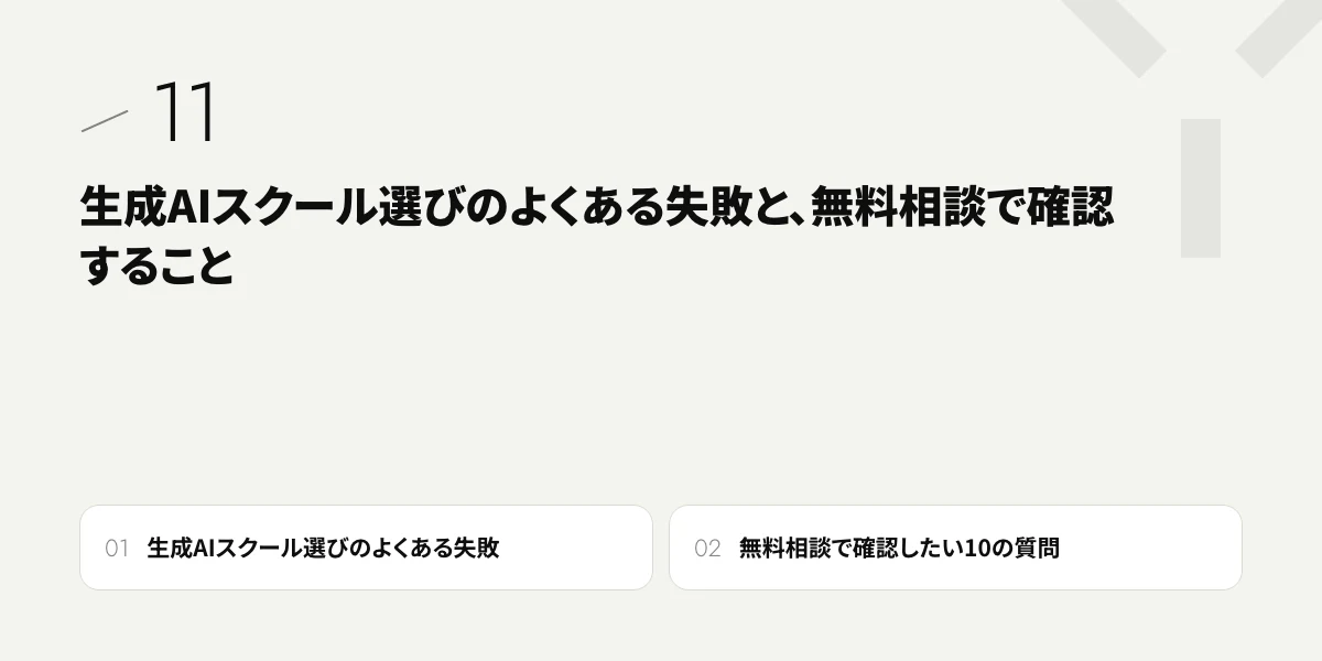 生成AIスクール選びのよくある失敗と、無料相談で確認すること